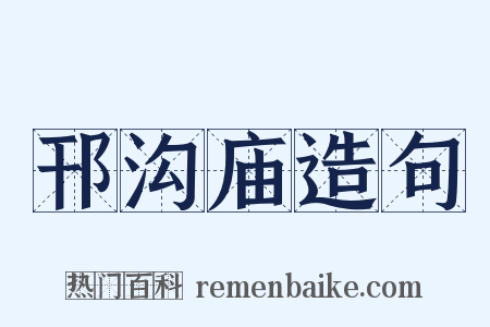 邗沟庙造句是什么意思的图片